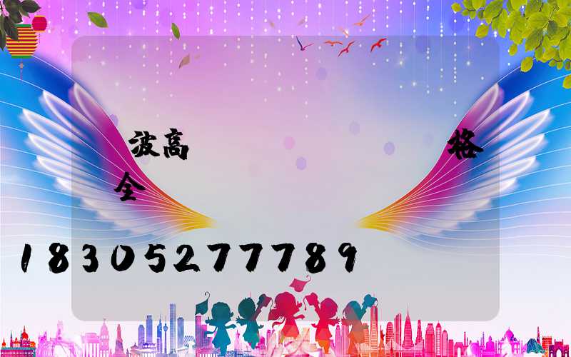 寧波高桿燈規(guī)格齊全