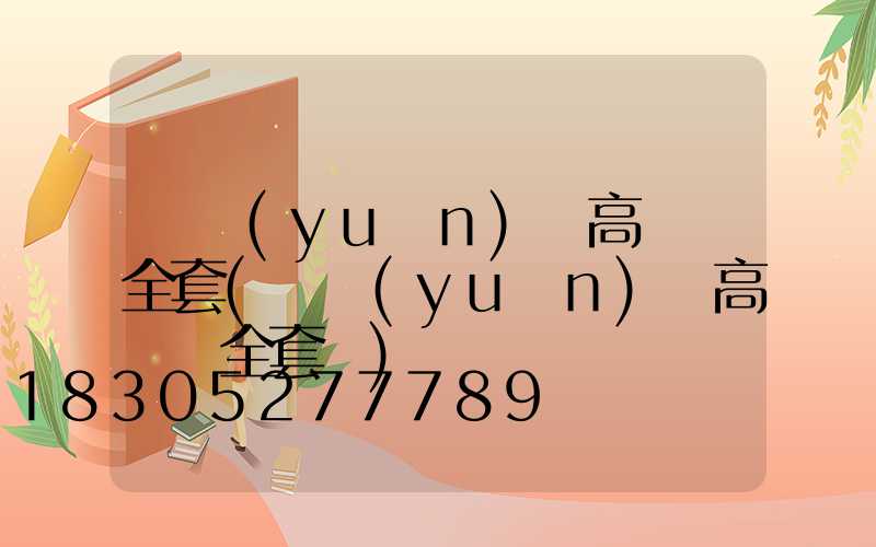 寧遠(yuǎn)縣高桿燈全套(寧遠(yuǎn)縣高桿燈全套廠)