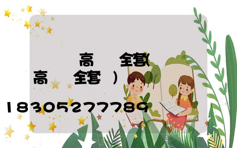 寧遠縣高桿燈全套(寧遠縣高桿燈全套廠)