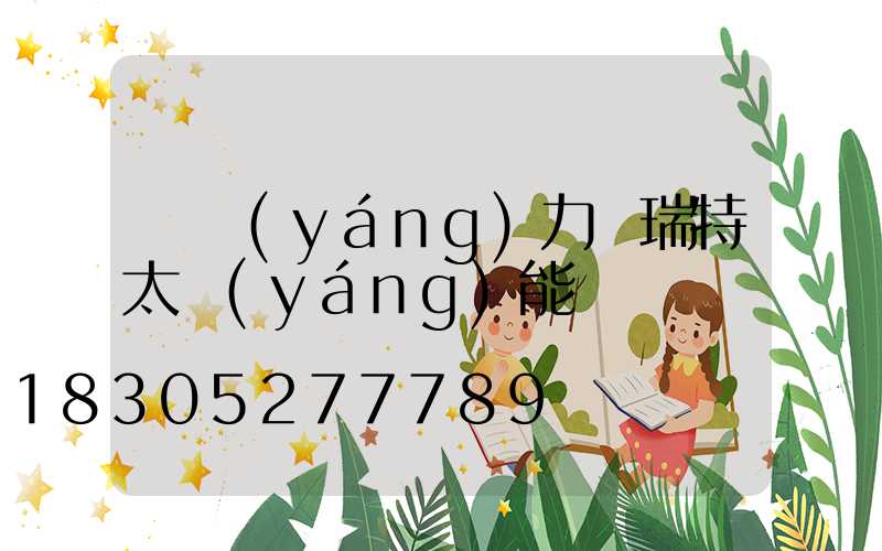 寧陽(yáng)力諾瑞特太陽(yáng)能電話