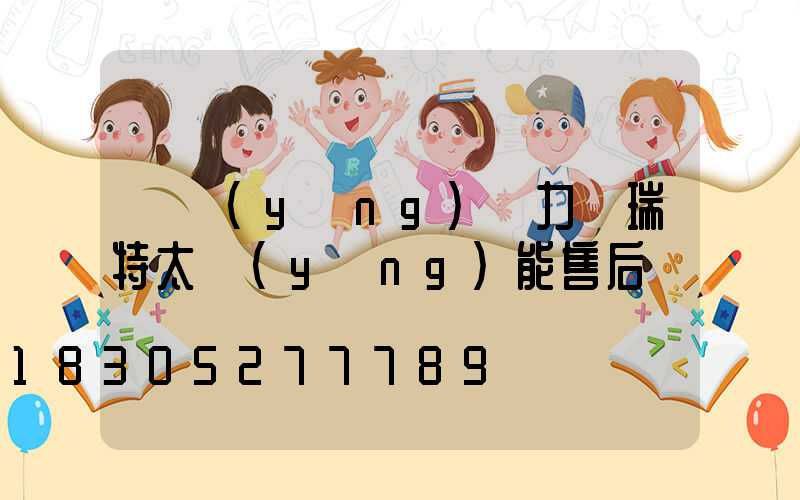 寧陽(yáng)縣力諾瑞特太陽(yáng)能售后電話