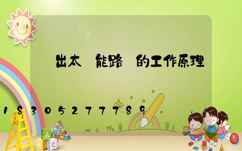 寫出太陽能路燈的工作原理