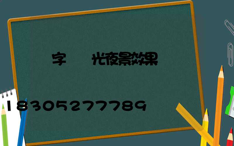 寫字樓燈光夜景效果圖