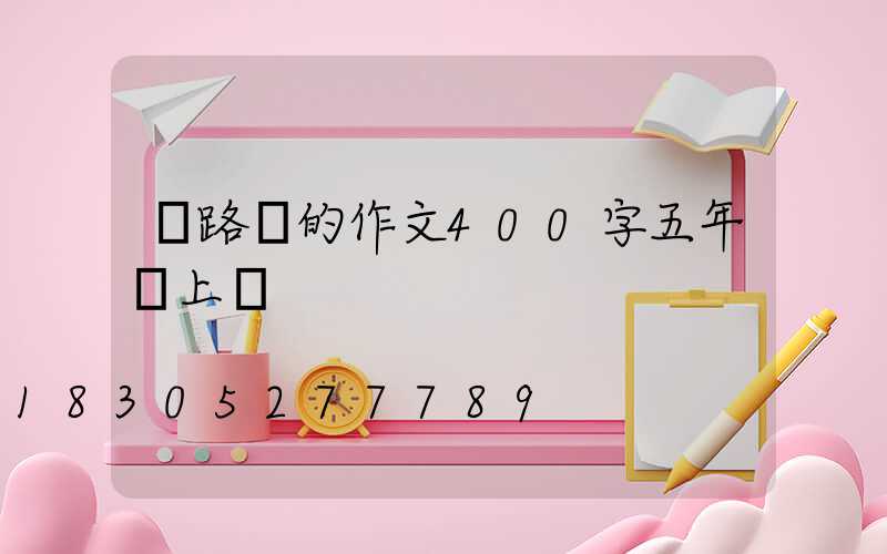 寫路燈的作文400字五年級上冊