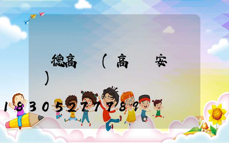 寶德高桿燈(高桿燈安裝視頻)