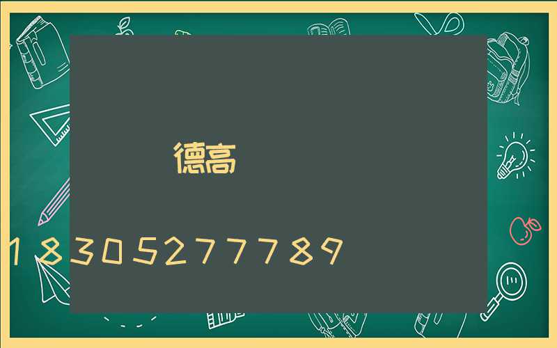 寶德高桿燈