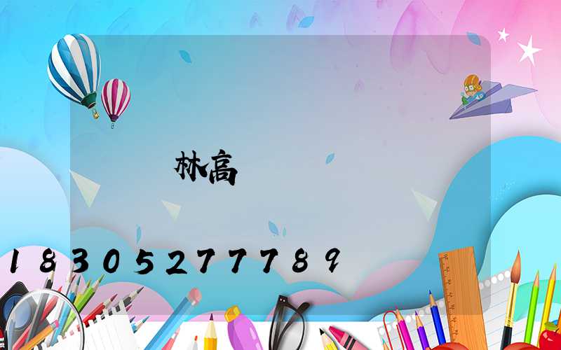 寶林高桿燈