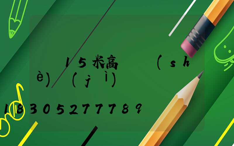 寶雞15米高桿燈設(shè)計(jì)圖