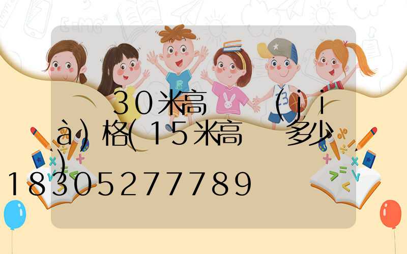 寶雞30米高桿燈價(jià)格(15米高桿燈多少錢)