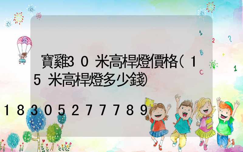 寶雞30米高桿燈價格(15米高桿燈多少錢)