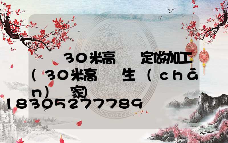寶雞30米高桿燈定做加工(30米高桿燈生產(chǎn)廠家)