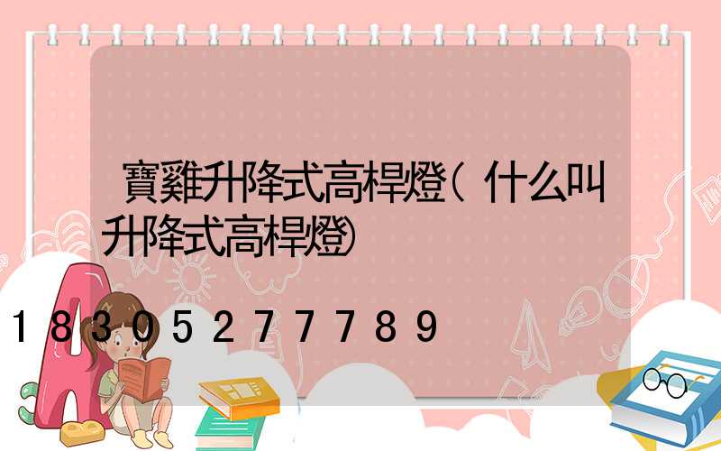 寶雞升降式高桿燈(什么叫升降式高桿燈)