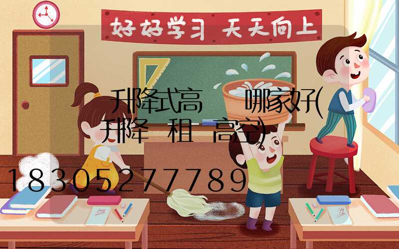 寶雞升降式高桿燈哪家好(寶雞升降車租賃高空)
