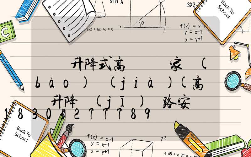 寶雞升降式高桿燈廠家報(bào)價(jià)(高桿燈升降機(jī)線路安裝視頻)
