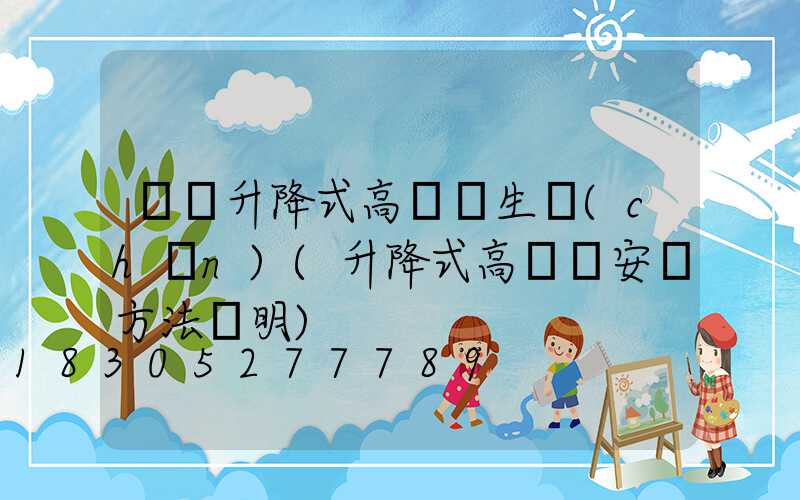 寶雞升降式高桿燈生產(chǎn)(升降式高桿燈安裝方法說明)