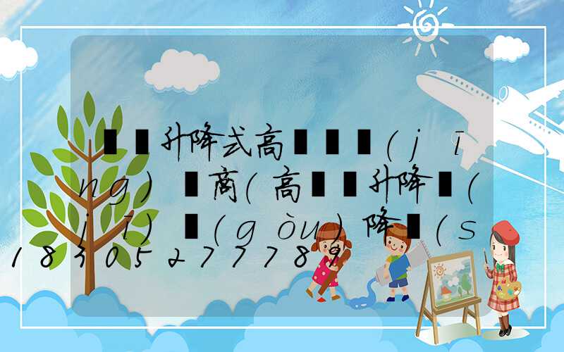 寶雞升降式高桿燈經(jīng)銷商(高桿燈升降機(jī)構(gòu)降時(shí)有什么保護(hù))
