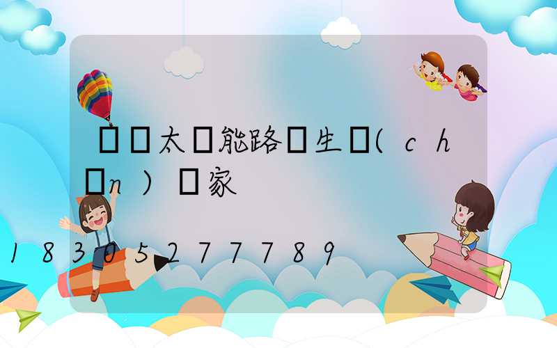 寶雞太陽能路燈生產(chǎn)廠家