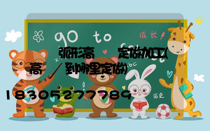 寶雞弧形高桿燈定做加工(高桿燈到哪里定做)