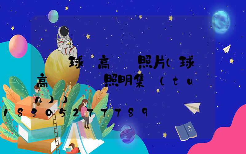 寶雞球場高桿燈照片(球場高桿燈誠陽照明集團(tuán))