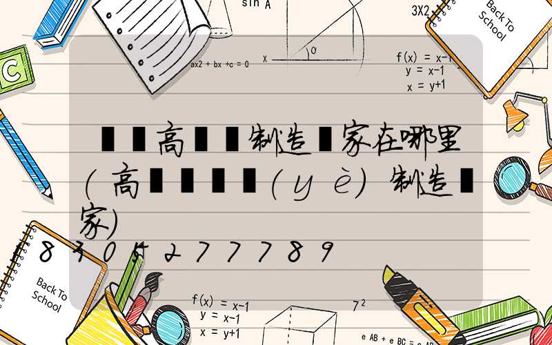 寶雞高桿燈制造廠家在哪里(高桿燈專業(yè)制造廠家)