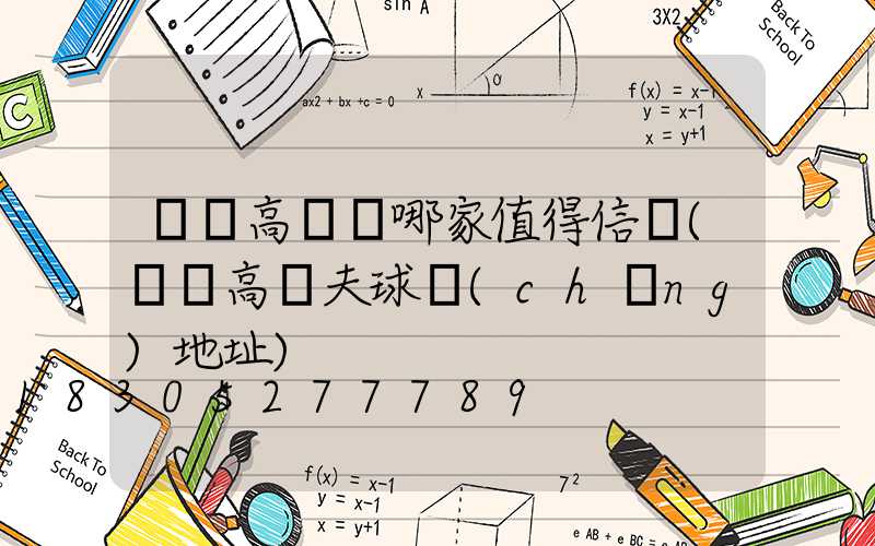 寶雞高桿燈哪家值得信賴(寶雞高爾夫球場(chǎng)地址)