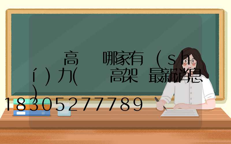 寶雞高桿燈哪家有實(shí)力(寶雞高架橋最新消息)