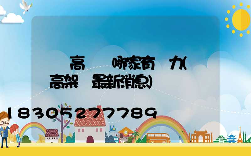 寶雞高桿燈哪家有實力(寶雞高架橋最新消息)