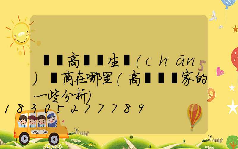 寶雞高桿燈生產(chǎn)廠商在哪里(高桿燈廠家的一些分析)