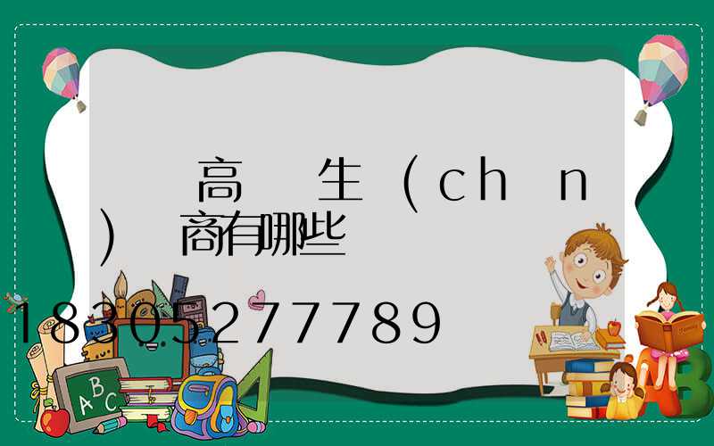 寶雞高桿燈生產(chǎn)廠商有哪些