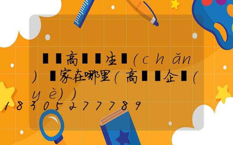 寶雞高桿燈生產(chǎn)廠家在哪里(高桿燈企業(yè))