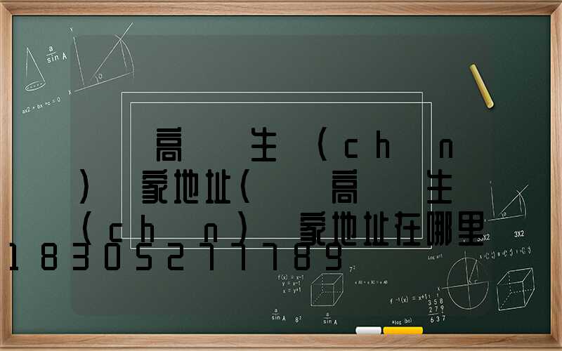 寶雞高桿燈生產(chǎn)廠家地址(寶雞高桿燈生產(chǎn)廠家地址在哪里)
