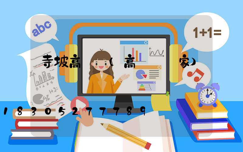 寺坡高桿燈(高桿燈廠家)
