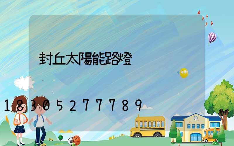 封丘太陽能路燈