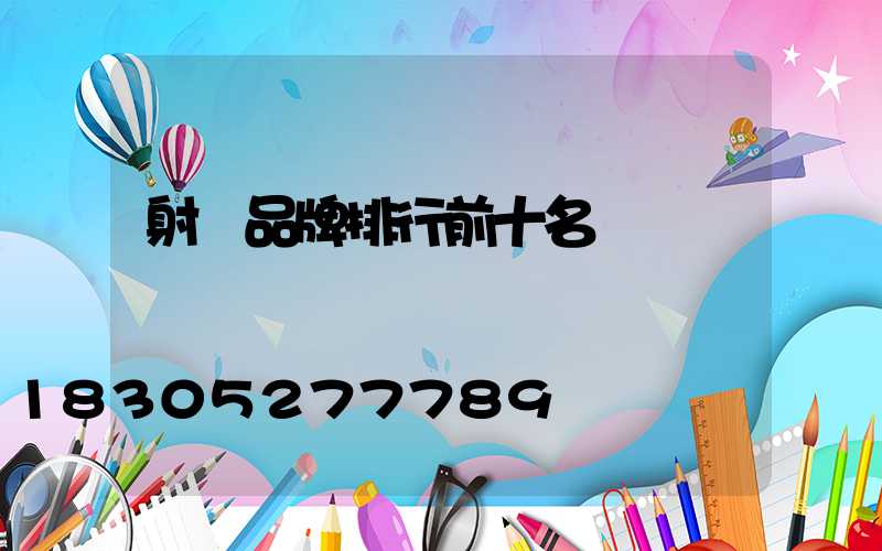 射燈品牌排行前十名