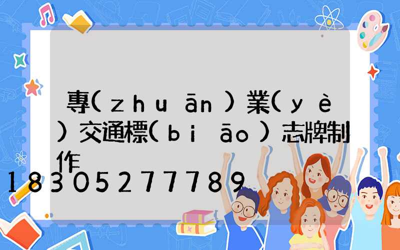 專(zhuān)業(yè)交通標(biāo)志牌制作