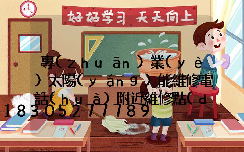 專(zhuān)業(yè)太陽(yáng)能維修電話(huà)附近維修點(diǎn)