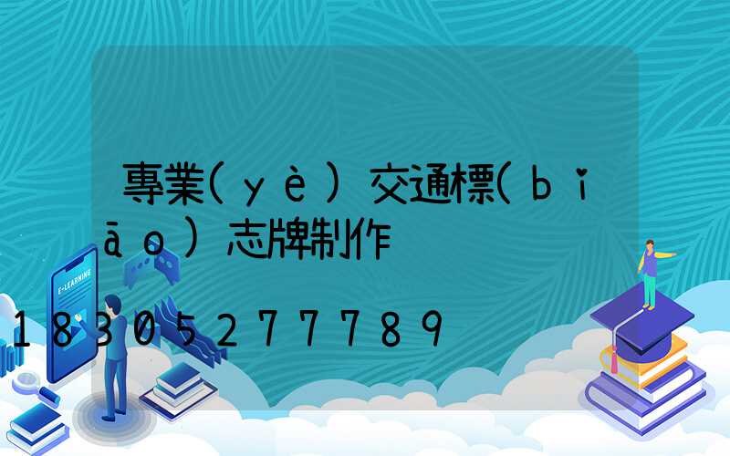 專業(yè)交通標(biāo)志牌制作