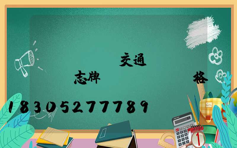 專業(yè)交通標(biāo)志牌桿價(jià)格