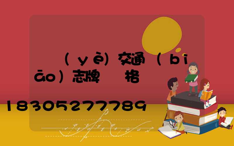 專業(yè)交通標(biāo)志牌桿價格