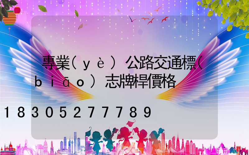 專業(yè)公路交通標(biāo)志牌桿價格