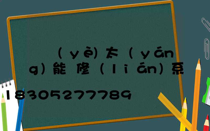 專業(yè)太陽(yáng)能維修聯(lián)系電話