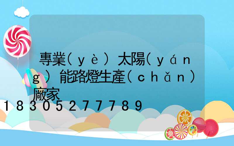 專業(yè)太陽(yáng)能路燈生產(chǎn)廠家