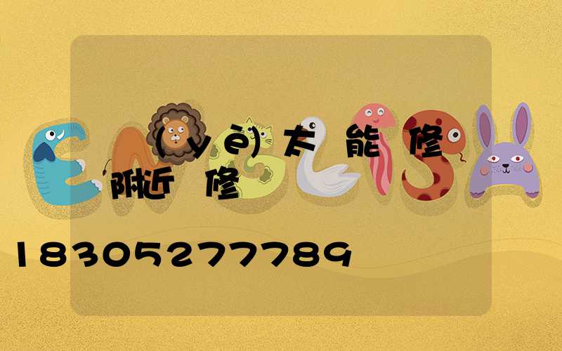 專業(yè)太陽能維修電話附近維修點