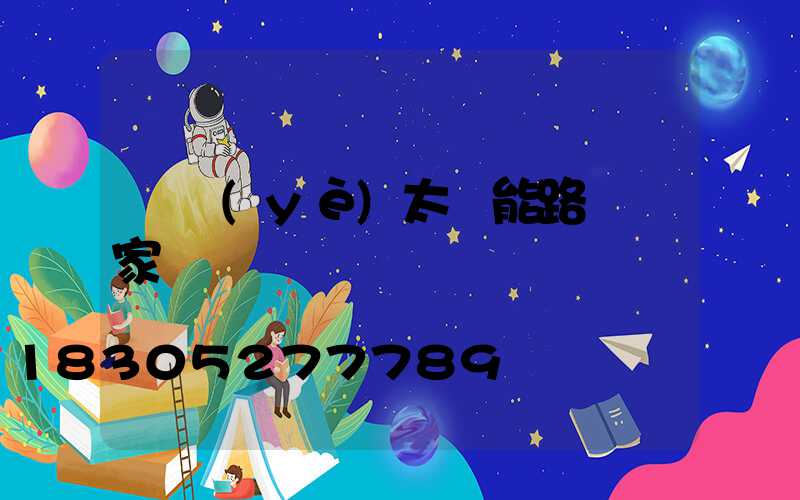專業(yè)太陽能路燈廠家
