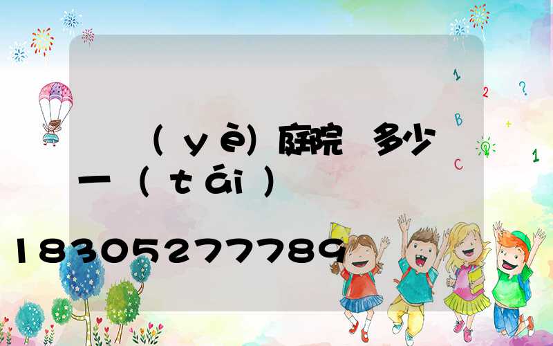 專業(yè)庭院燈多少錢一臺(tái)