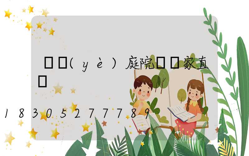 專業(yè)庭院燈廠家直銷