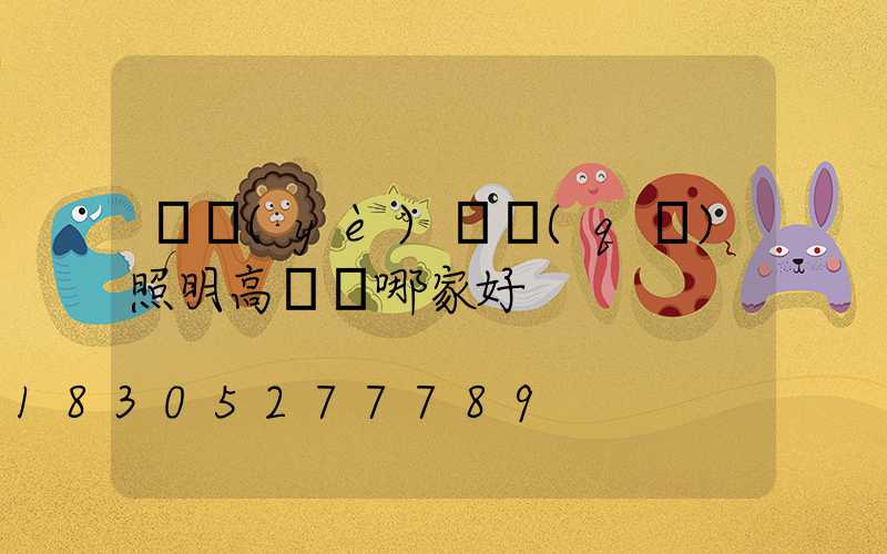 專業(yè)廠區(qū)照明高桿燈哪家好