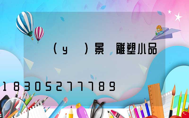 專業(yè)景觀雕塑小品