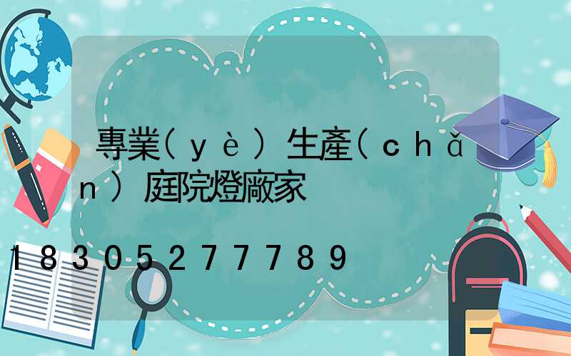 專業(yè)生產(chǎn)庭院燈廠家
