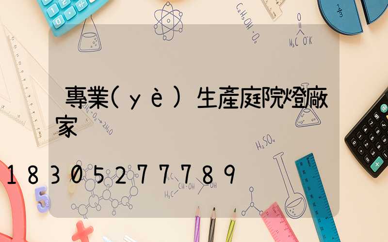 專業(yè)生產庭院燈廠家